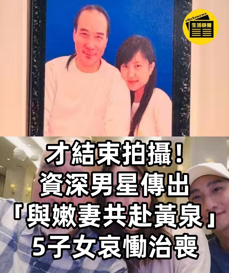 才結束拍攝!資深男星傳出「與嫩妻共赴黃泉」...5子女哀慟治喪