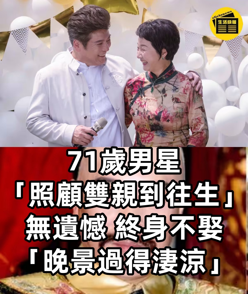 71歲男星「照顧雙親到往生」了無遺憾 終身不娶「晚景過得淒涼」