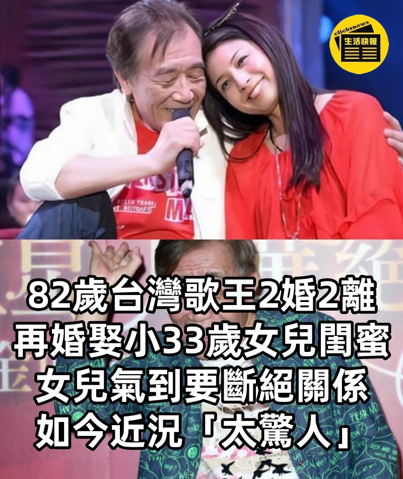 82歲台灣歌王「2婚2離」,再婚娶「小33歲女兒閨蜜」,女兒氣到要斷絕關係,如今近況「太驚人」
