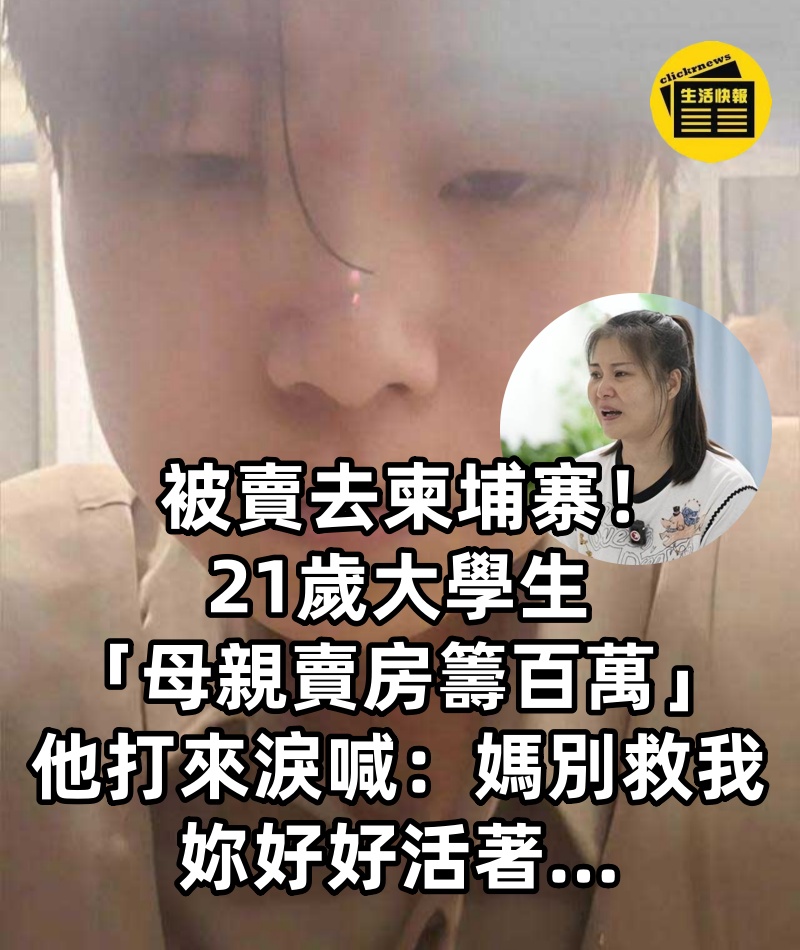 被賣去柬埔寨!21歲大學生「母親賣房籌百萬」...他打來淚喊「媽別救我了,妳好好活著...」