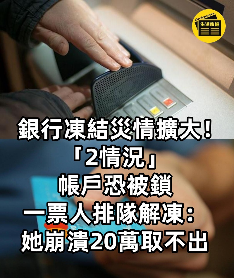 銀行凍結災情擴大!「2情況」帳戶恐被鎖,一票人排隊解凍:她崩潰20萬取不出