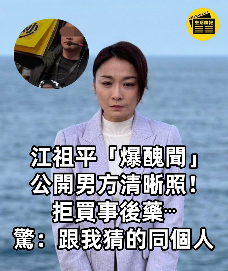江祖平「爆醜聞」公開男方清晰照!拒買事後藥⋯網驚:跟我猜的同個人
