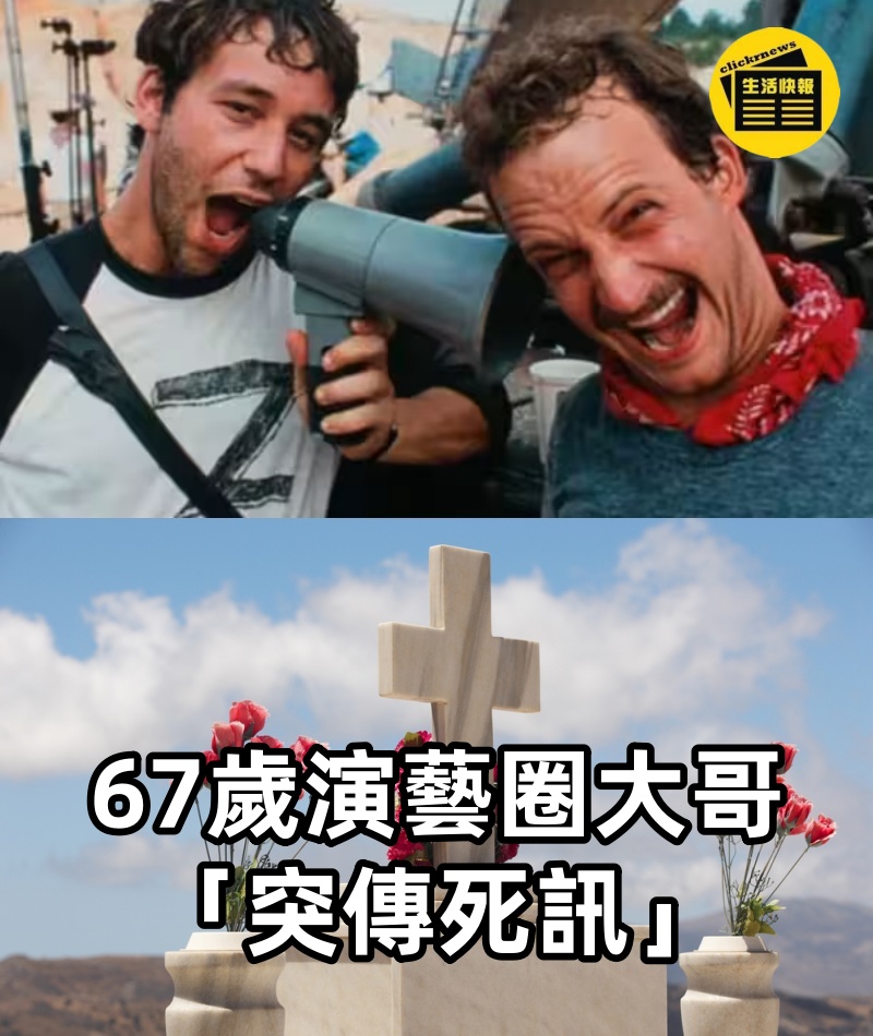 快訊/67歲演藝圈大哥「突傳死訊」...