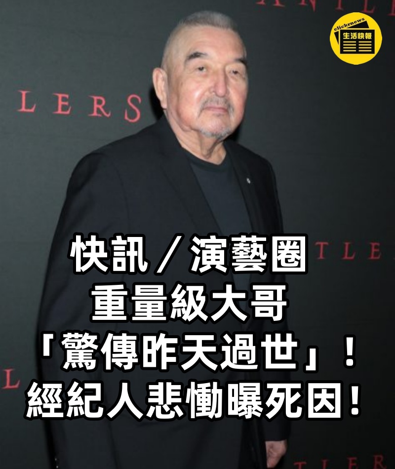 快訊/演藝圈重量級大哥「驚傳昨天過世」!經紀人悲慟曝死因.