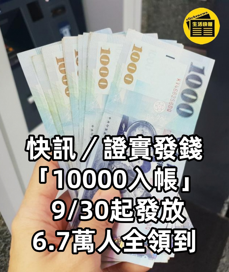 快訊/證實發錢「10000入帳」 9/30起發放 6.7萬人全領到