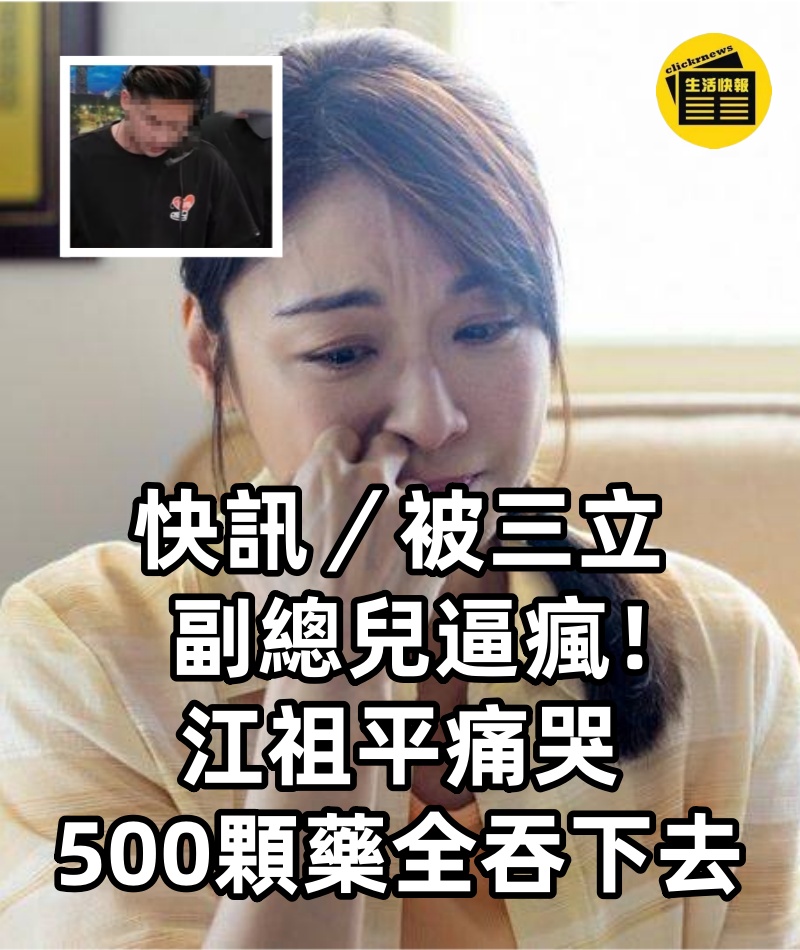 快訊/被三立副總兒逼瘋!江祖平痛哭「500顆藥全吞下去」:來我靈堂下跪道歉