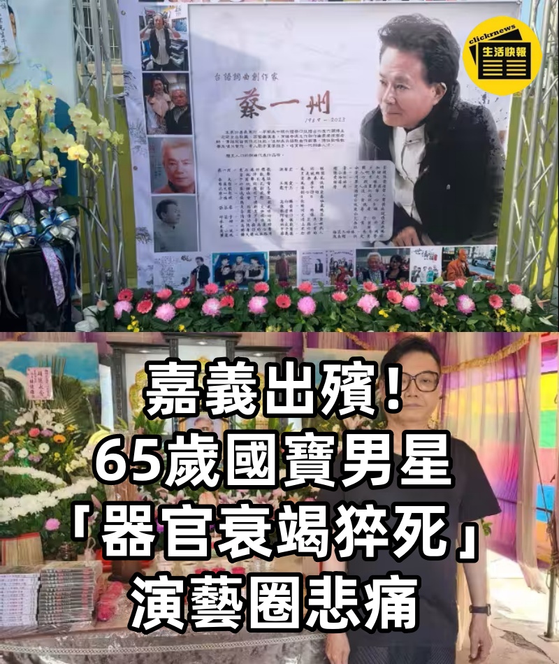 嘉義出殯!65歲國寶男星「器官衰竭猝死」演藝圈悲痛