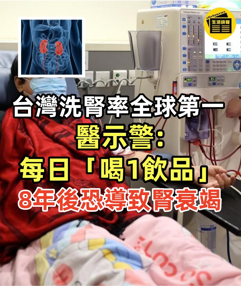台灣洗腎率全球第一,主因「不是吃太咸」醫示警每日「喝1飲品」8年後恐導致腎衰竭