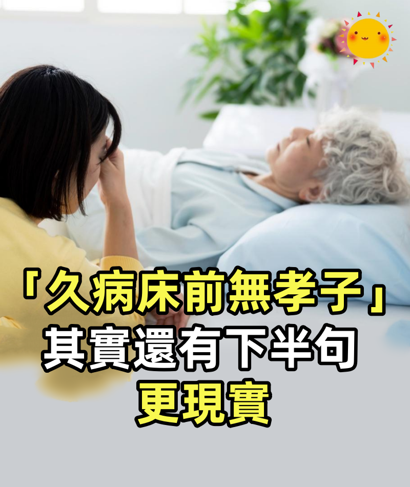 「久病床前無孝子」，其實還有下半句，更現實