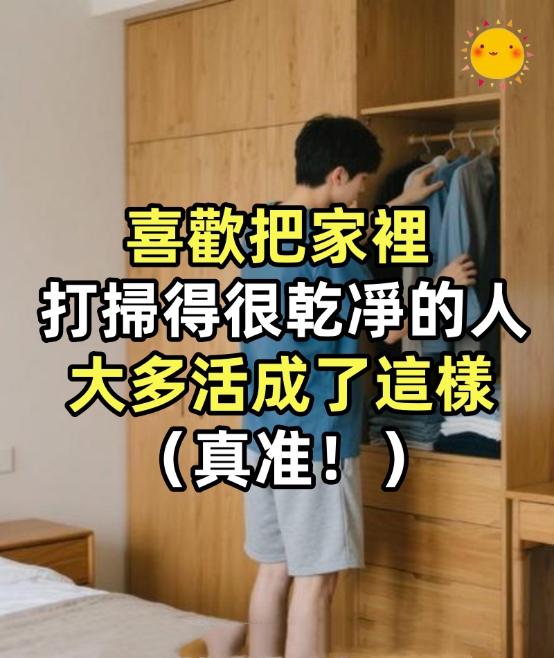 喜歡把家裡打掃得很乾凈的人，大多活成了這樣（真准！）