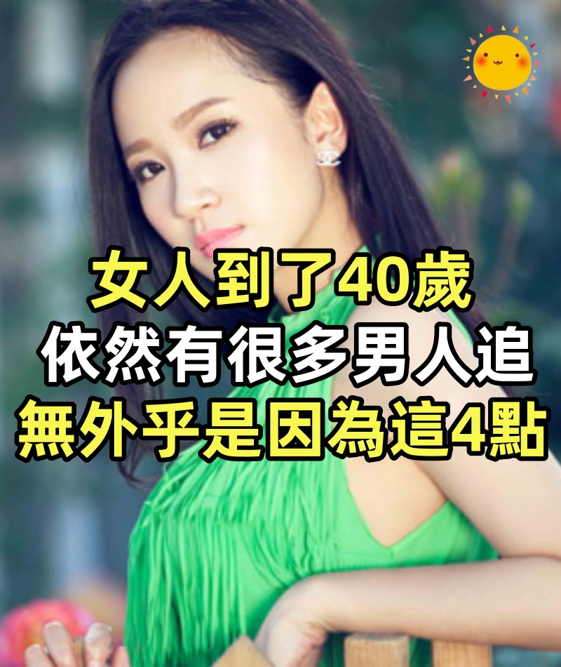 女人到了40歲，依然有很多男人追，無外乎是因為這4點
