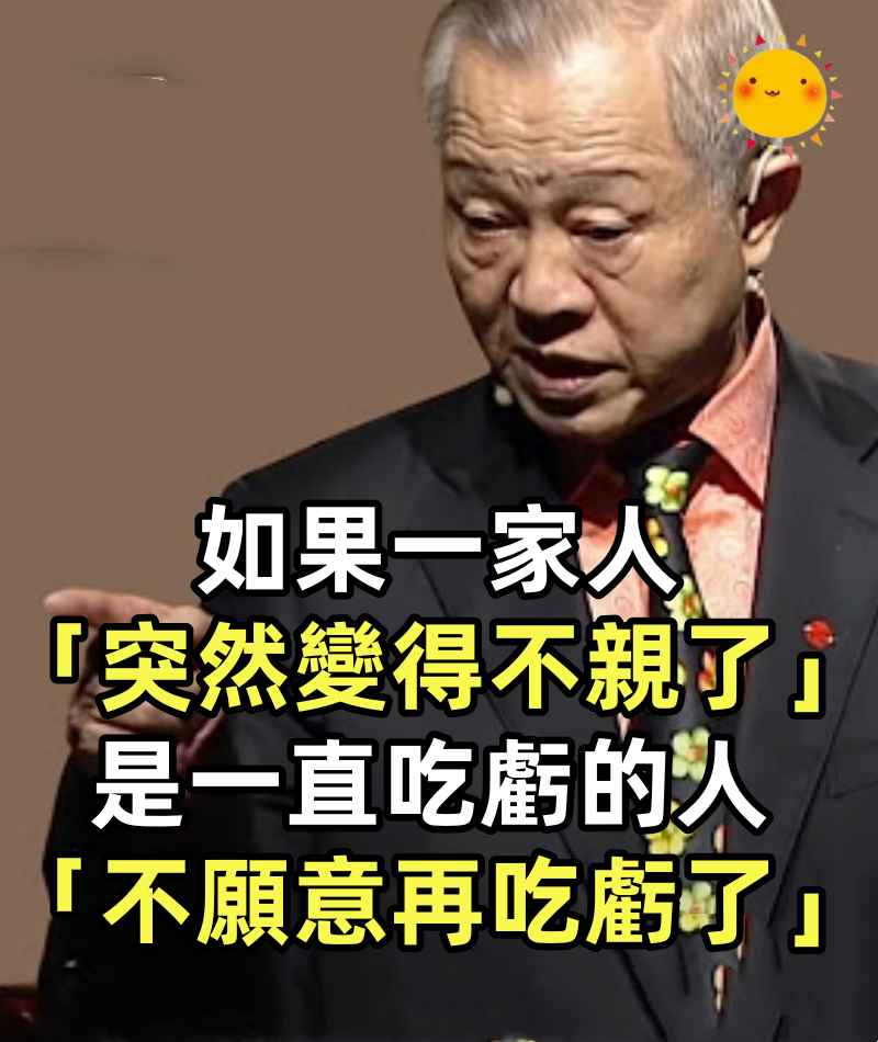 如果一家人「突然變得不親了」　可能是一直吃虧的人「不願意再吃虧了!!」