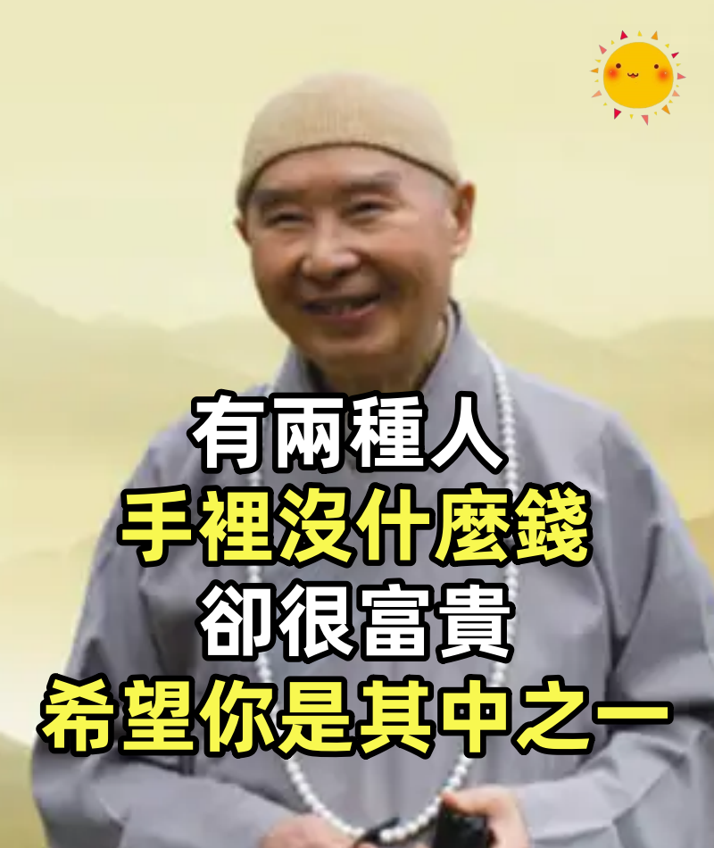 ​有兩種人，手裡沒什麼錢，卻很富貴，希望你是其中之一