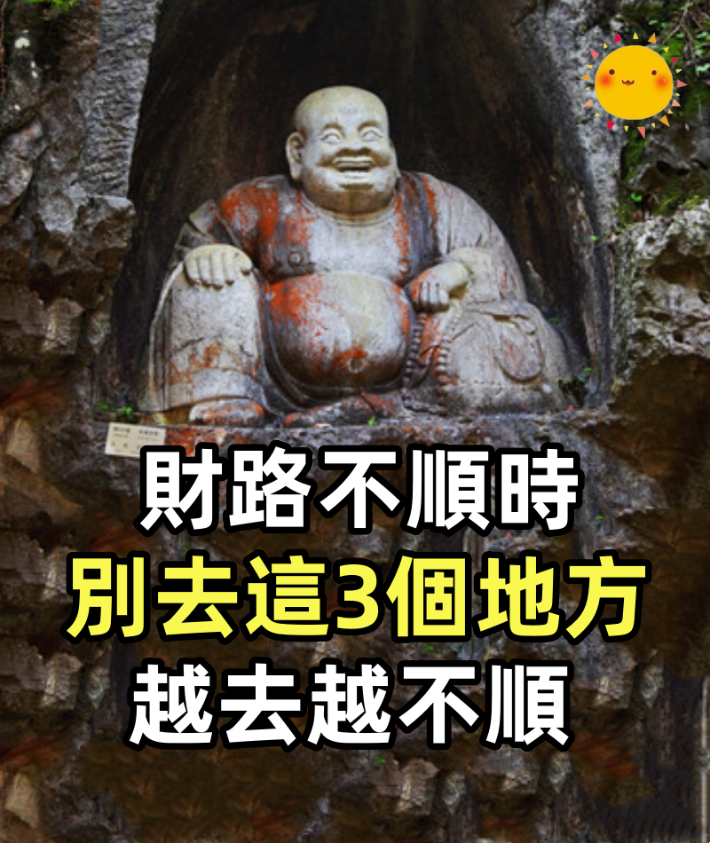 財路不順時,儘量別去這3個地方,越去越不順