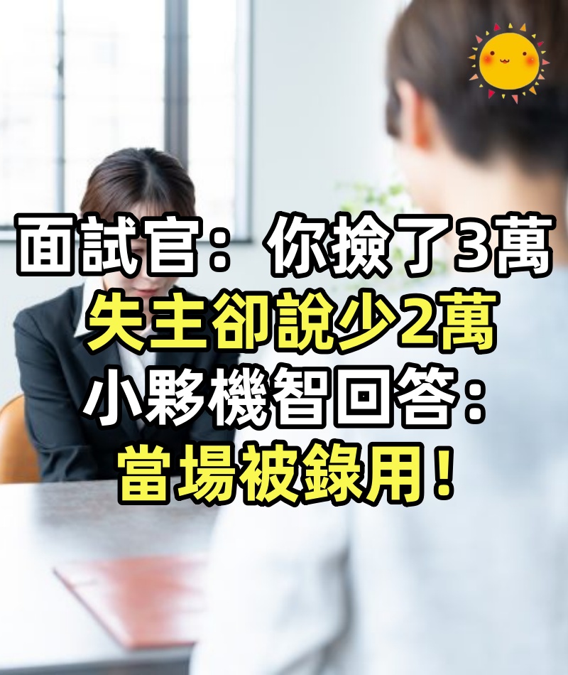 面試官：你撿了3萬，失主卻說少2萬，小夥機智回答：當場被錄用