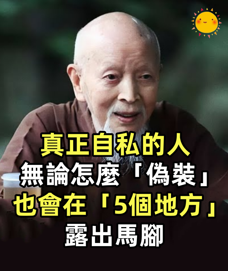 心理學:真正自私的人,無論怎麼「偽裝」,也會在「5個地方」露出馬腳,藏不住的!