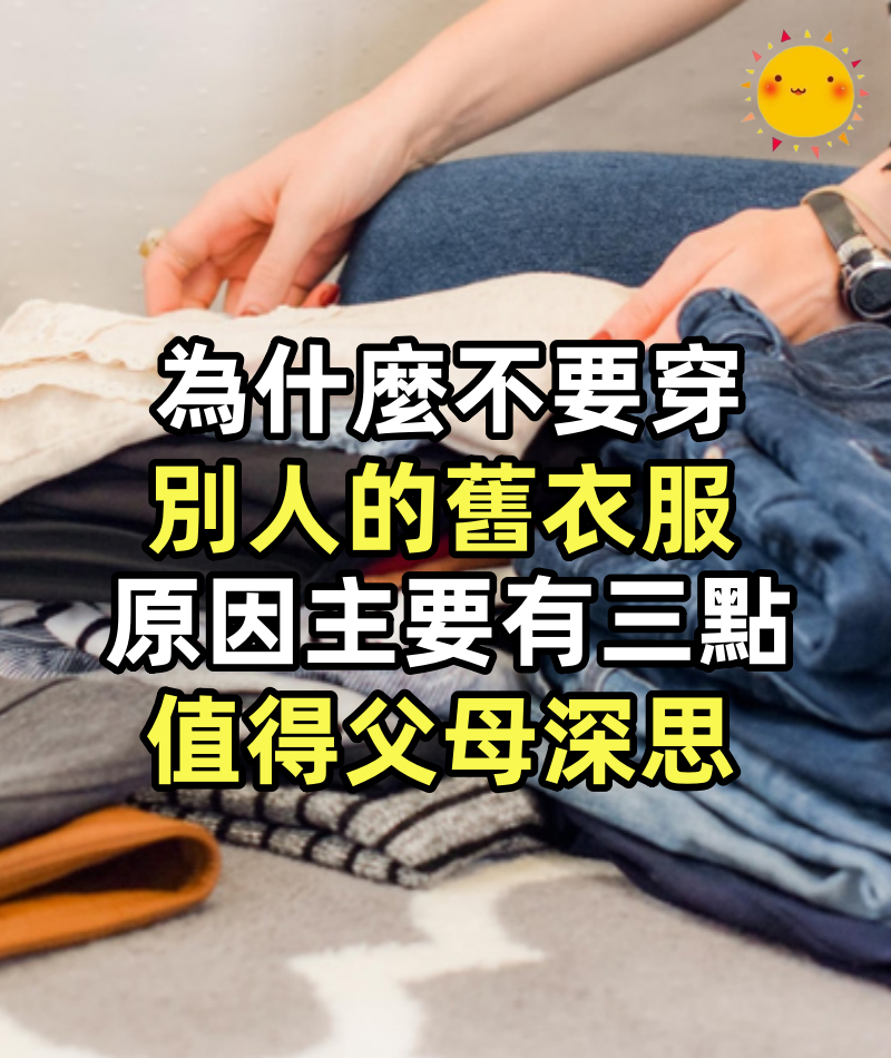 心理學:為什麼不要穿別人的舊衣服,原因主要有三點,值得父母深思