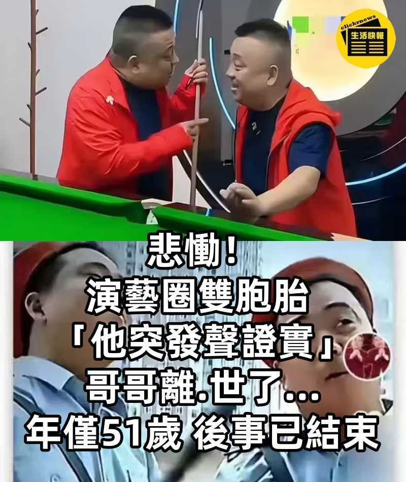 悲慟! 演藝圈雙胞胎 「他突發聲證實」: 哥哥離.世了... 年僅51歲 「後事已結束」