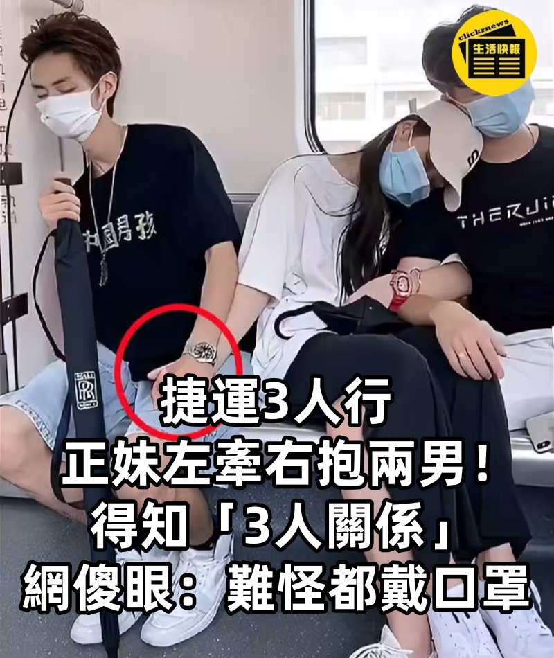 捷運3人行「正妹左牽右抱」兩男!得知「3人關係」網傻眼:難怪都戴口罩