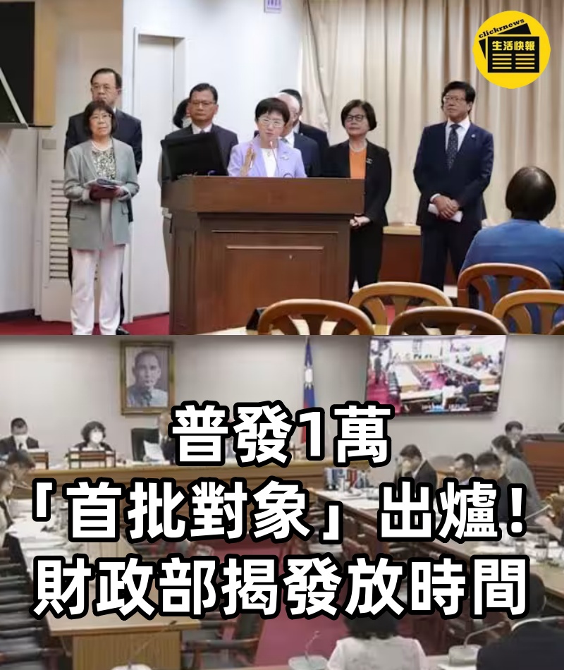 普發1萬「首批對象」出爐!財政部揭發放時間…