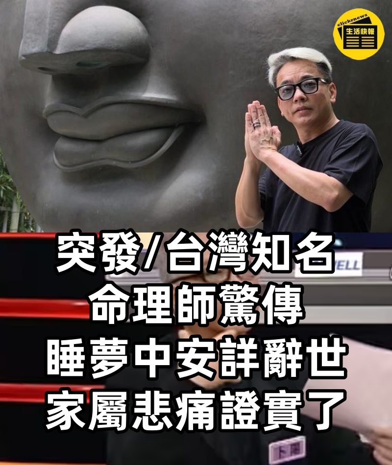 突發/台灣知名命理師驚傳睡夢中安詳辭世！家屬悲痛證實了