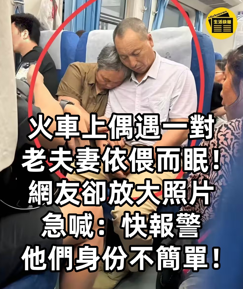 火車上偶遇一對老夫妻依偎而眠!網友卻放大照片急喊:快報警,他們身份不簡單!