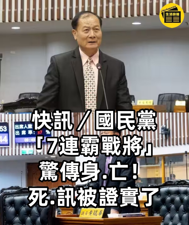 快訊/國民黨「7連霸戰將」驚傳身.亡!!死.訊被證實了