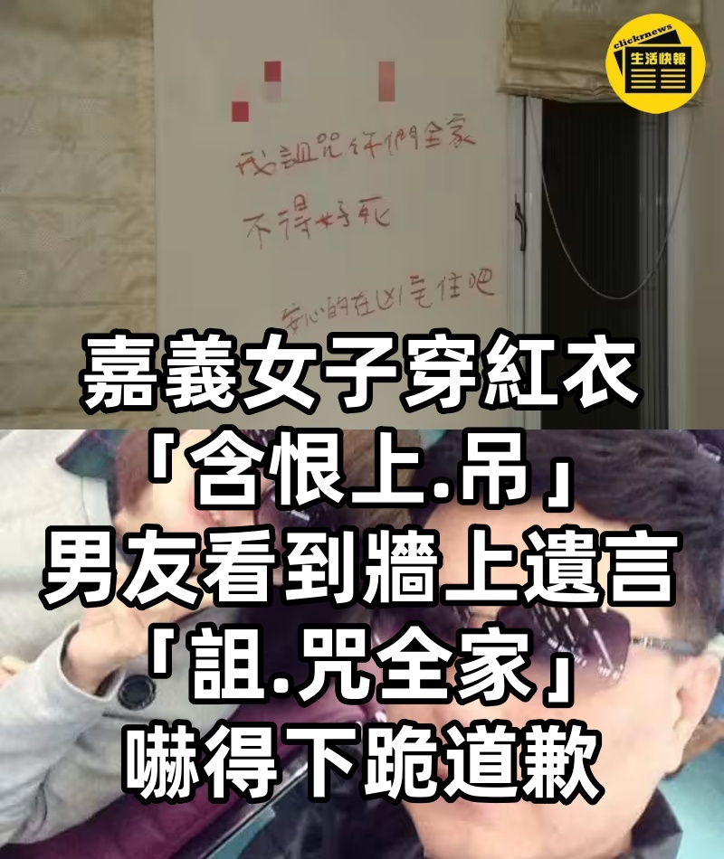 嘉義女子穿紅衣「含恨上.吊」男友看到牆上遺言「詛.咒全家」嚇得下跪道歉