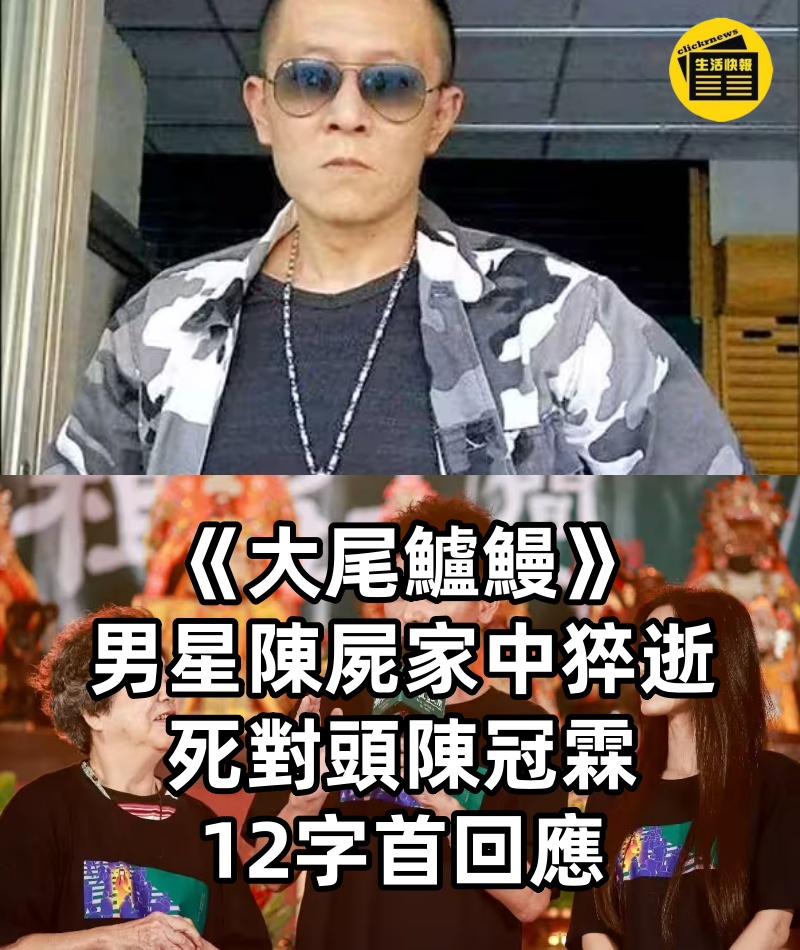 快訊/《大尾鱸鰻》男星陳屍家中猝逝 死對頭陳冠霖12字首回應