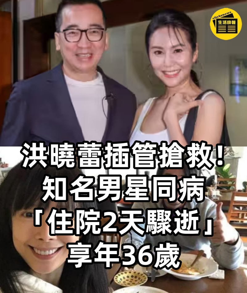 洪曉蕾插管搶救!知名男星同病「住院2天驟逝」享年36歲 護理師示警:很兇猛…