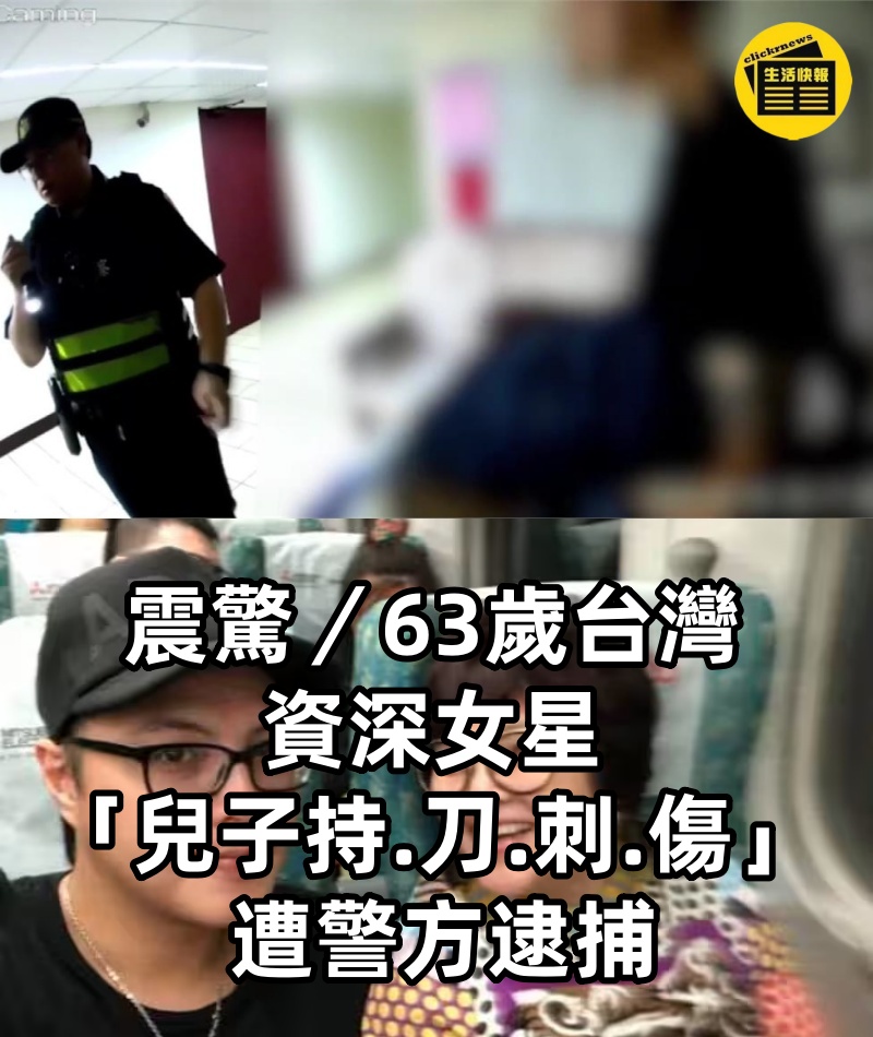 震驚／63歲台灣資深女星「兒子持.刀.刺.傷」 遭警方逮捕