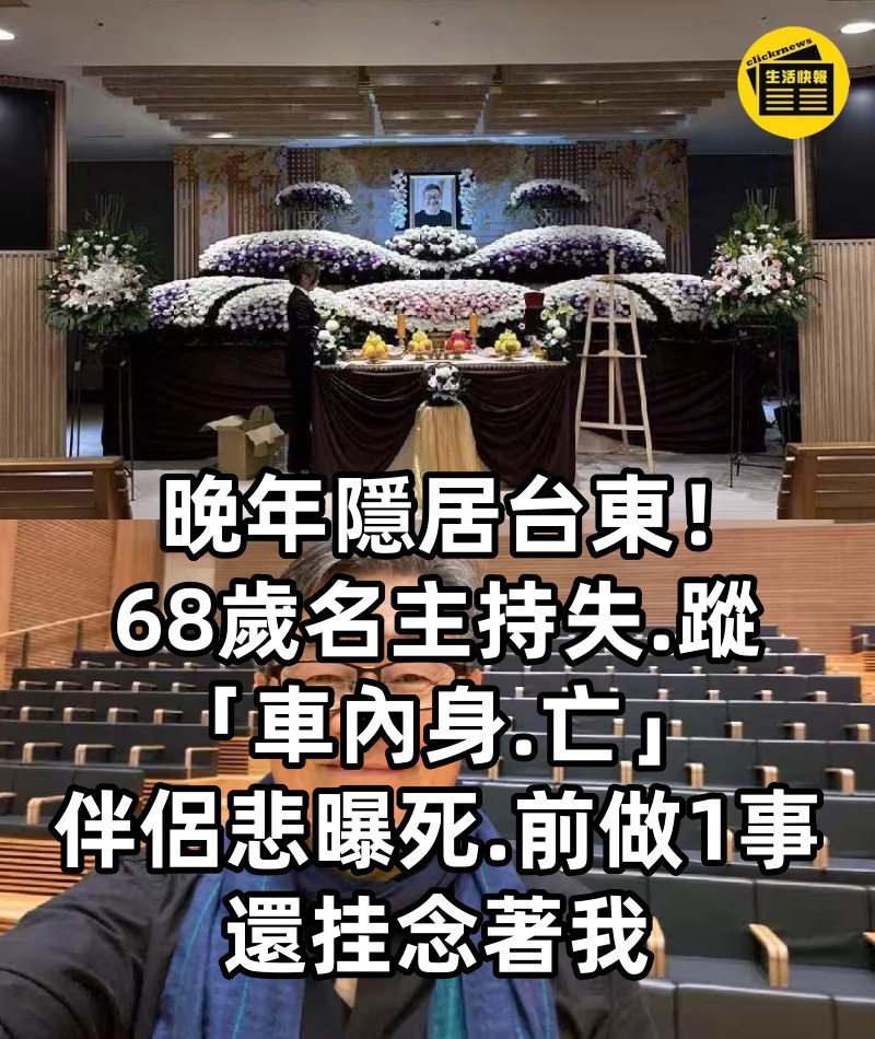 晚年隱居台東! 68歲名主持失.蹤 「車內身.亡」 伴侶悲曝死.前做1事 還挂念著我