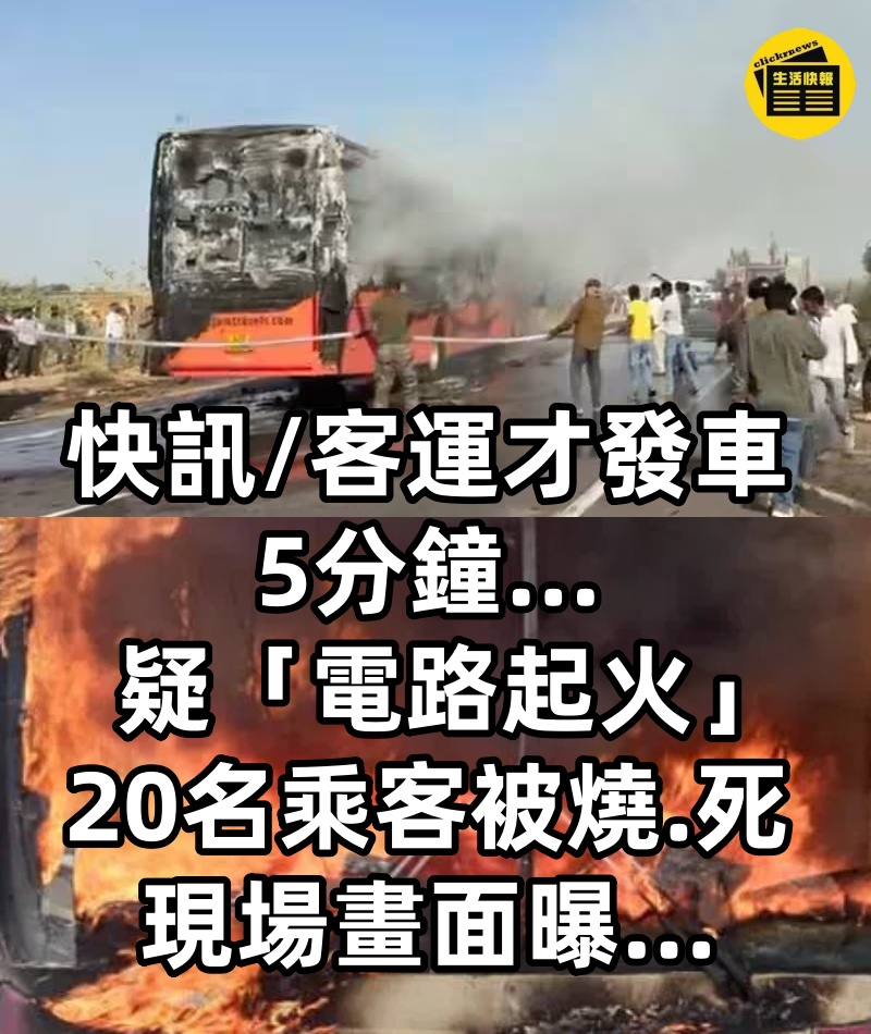 快訊/客運才發車5分鐘...疑「電路起火」20名乘客被燒.死 現場畫面曝…