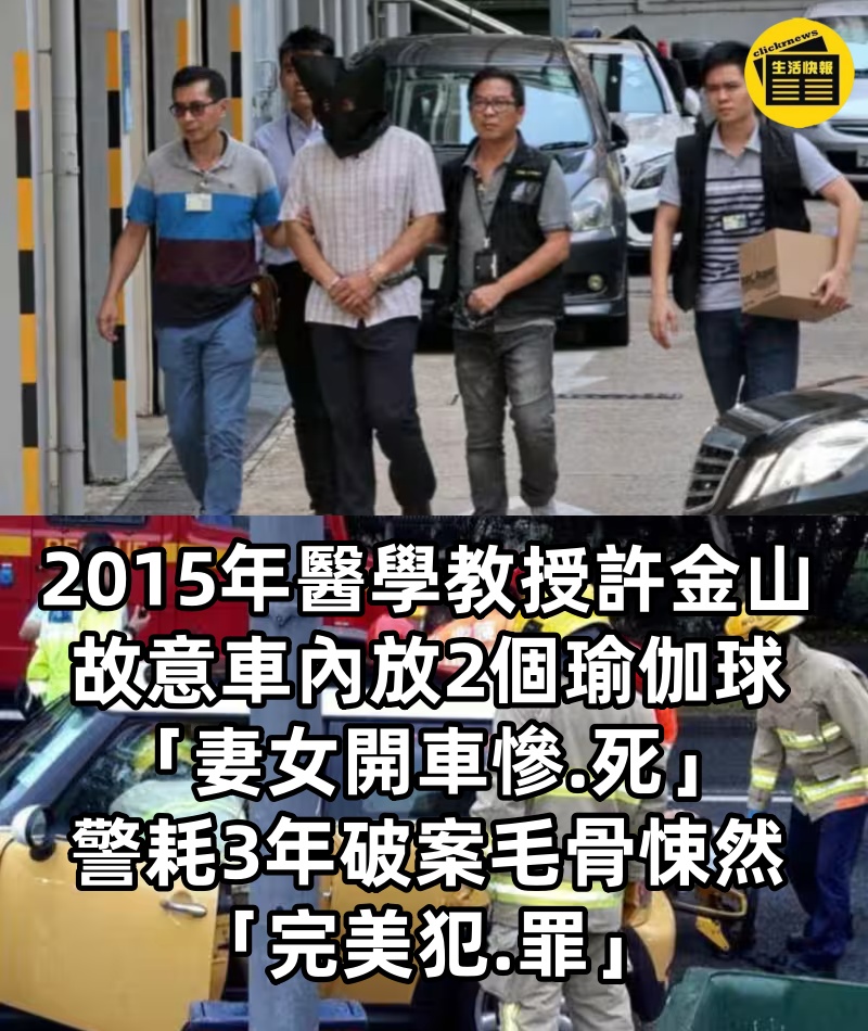 2015年醫學教授許金山,故意車內放2個瑜伽球「妻女開車慘.死」警耗3年破案毛骨悚然:「完美犯.罪」