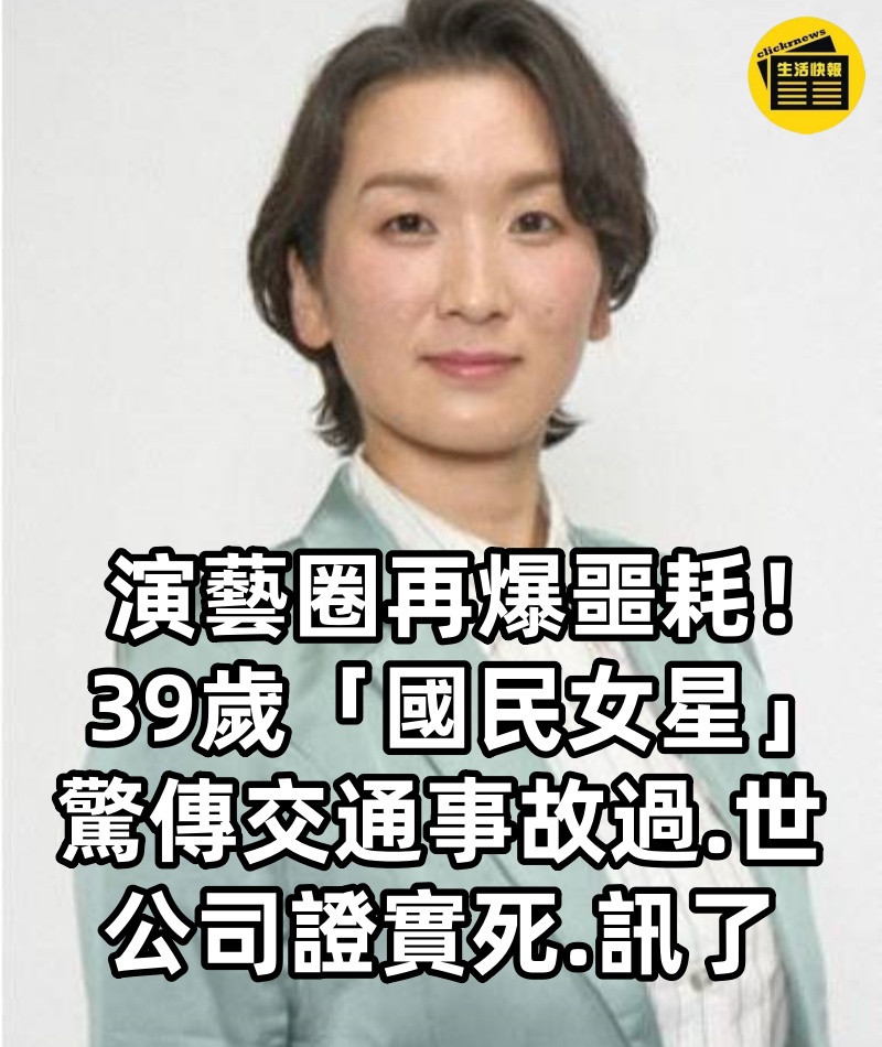 演藝圈再爆噩耗! 39歲「國民女星」 驚傳交通事故過.世 公司證實死.訊了