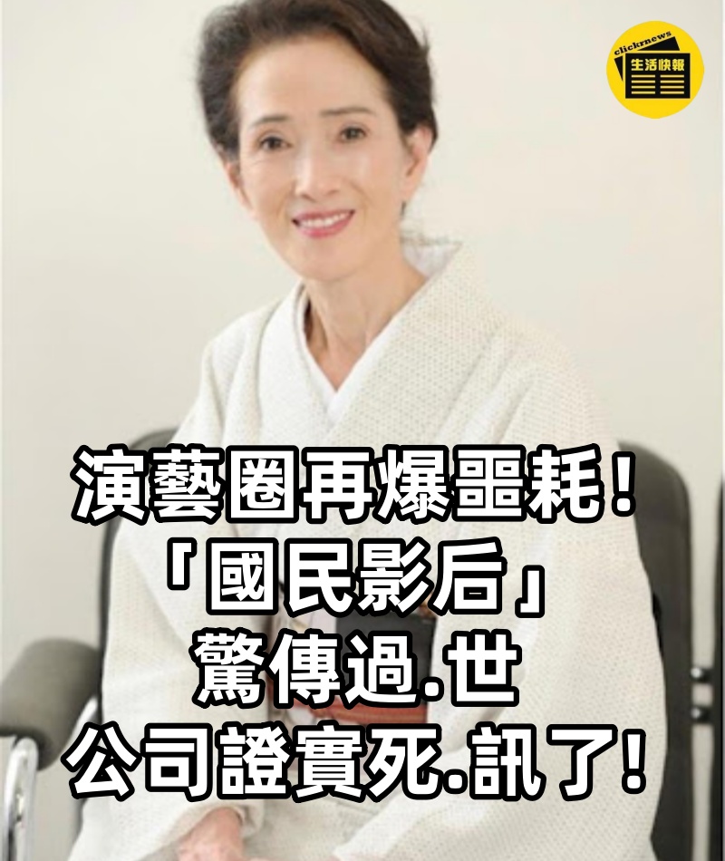 演藝圈再爆噩耗!「國民影后」驚傳過.世 公司證實死.訊了!