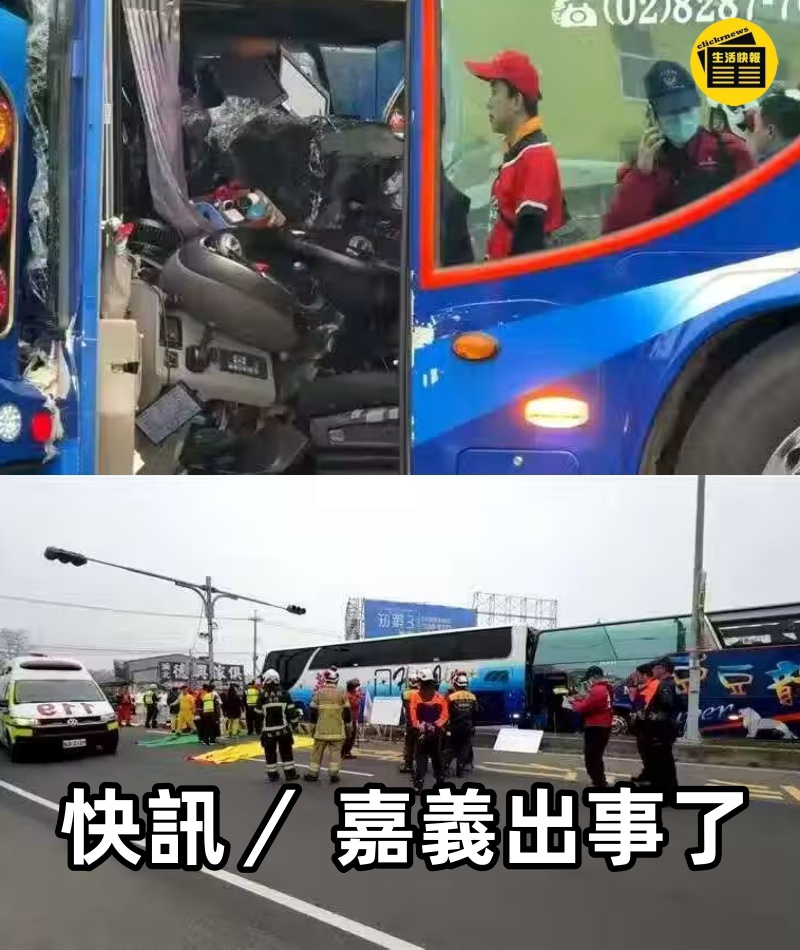 快訊／ 嘉義出事了