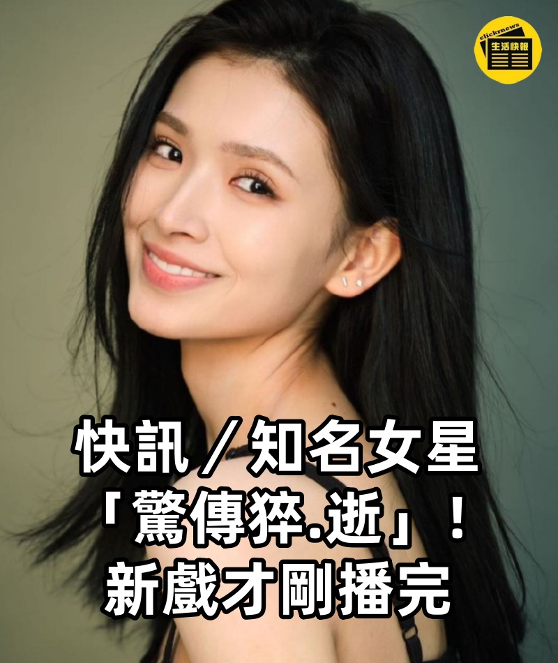 晚間快訊/知名女星「驚傳猝.逝」! #新戲才剛播完