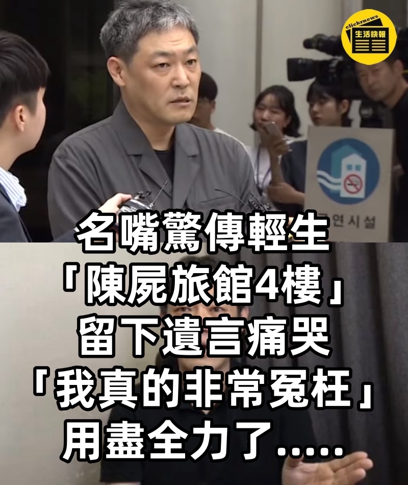 名嘴驚傳輕生「陳屍旅館4樓」 留下遺言痛哭「我真的非常冤枉」:用盡全力了.....