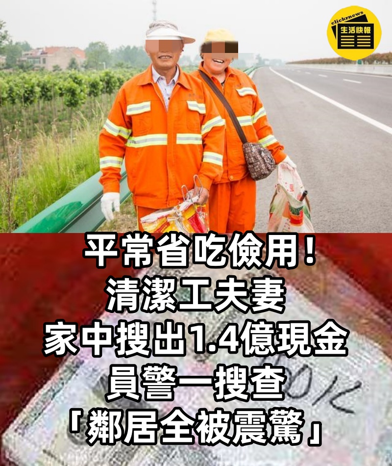 平常省吃儉用!清潔工夫妻「家中搜出1.4億現金」員警一搜查「鄰居全被震驚」