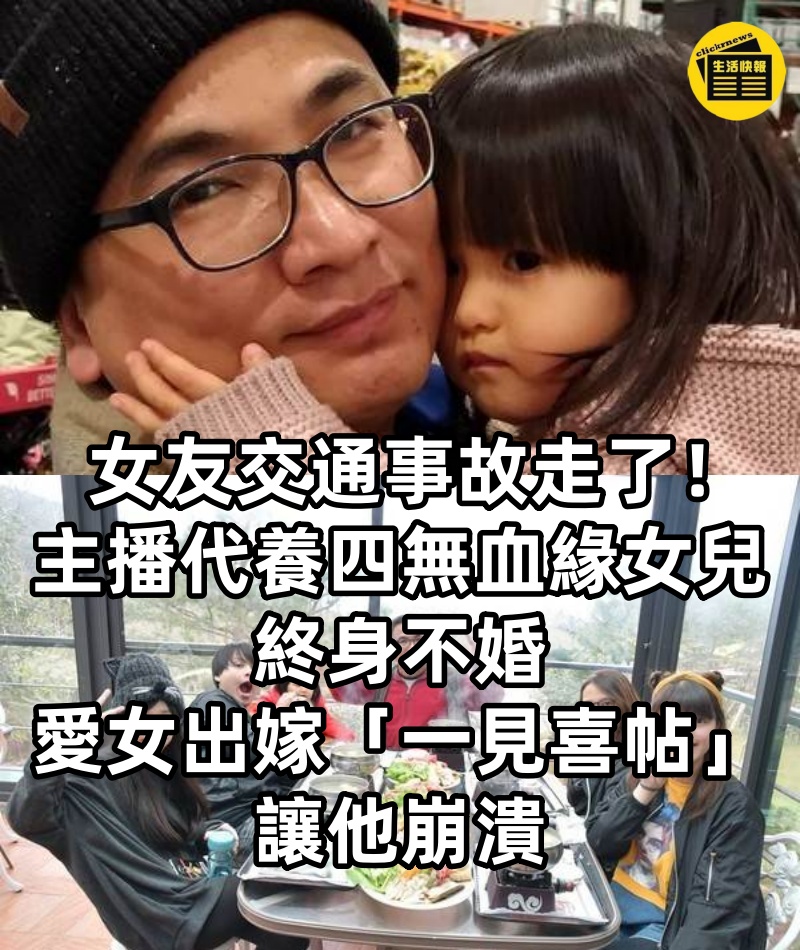 女友交通事故走了！主播代養「四無血緣女兒」終身不婚，愛女出嫁「一見喜帖」讓他崩潰