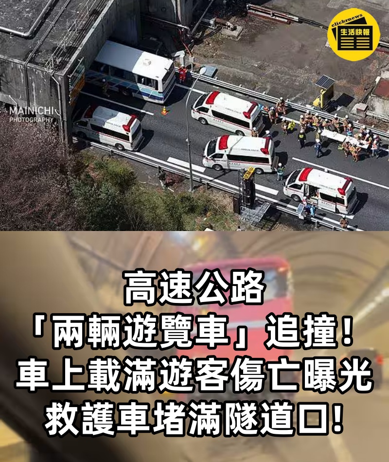 高速公路「兩輛遊覽車」追撞！車上載滿遊客「傷亡曝光」：救護車堵滿隧道口!