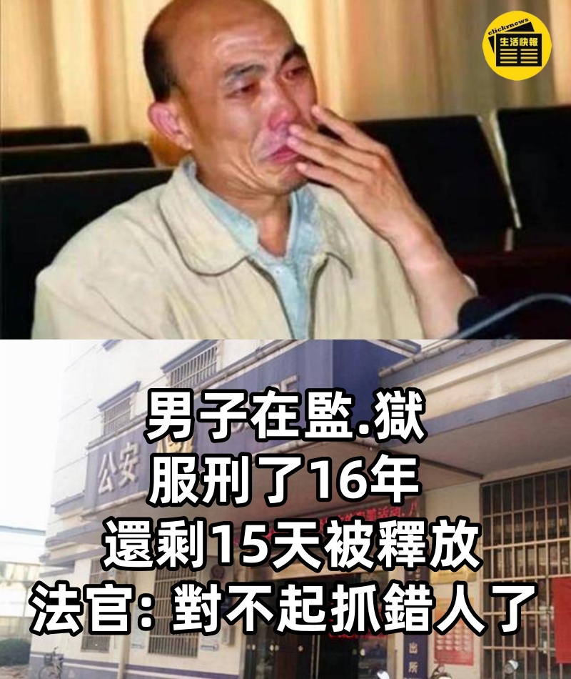 男子在監.獄服刑了16年, 還剩15天被釋放, 法官: 對不起, 抓錯人了