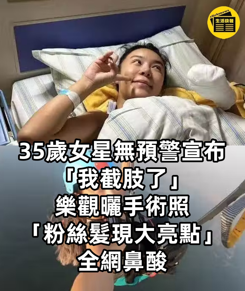 35歲女星無預警宣布「我截肢了」！樂觀曬手術照「粉絲髮現大亮點」全網鼻酸