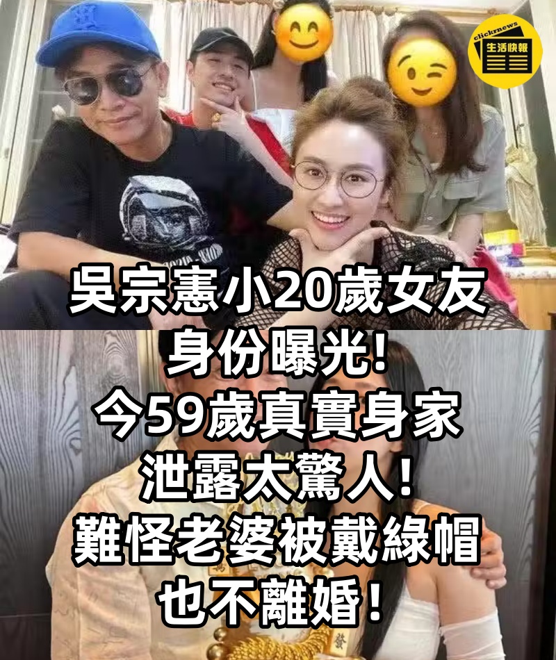吳宗憲小20歲女友身份曝光，今59 歲真實身家泄露太驚人，難怪老婆被戴綠帽也不離婚！