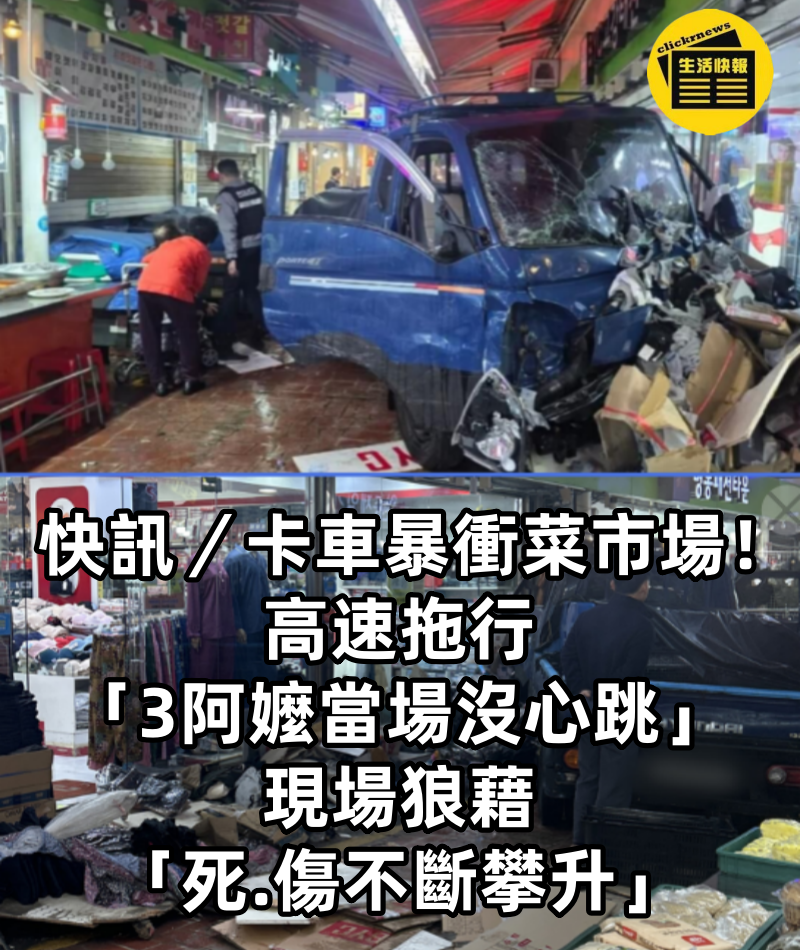快訊／卡車暴衝菜市場！高速拖行「3阿嬤當場沒心跳」　現場狼藉「死.傷不斷攀升」