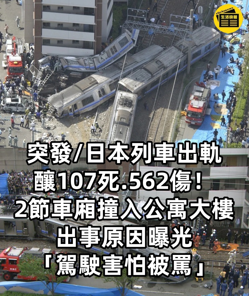 突發/日本列車出軌釀107死.562傷！2節車廂「撞入公寓大樓」出事原因曝光「駕駛害怕被罵」