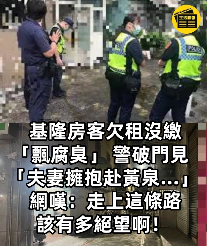 基隆房客欠租沒繳「飄腐臭」 警破門見「夫妻擁抱赴黃泉...」 網嘆：走上這條路該有多絕望啊！..