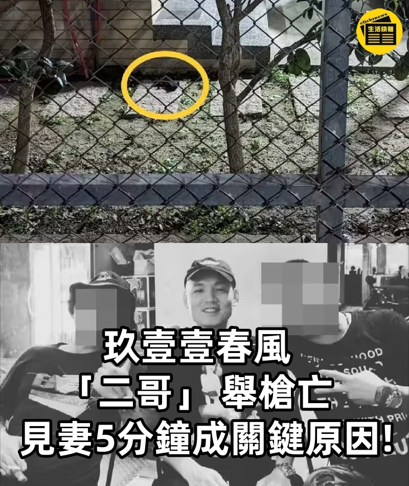 玖壹壹春風 「二哥」 舉槍亡 見妻5分鐘成關鍵原因!