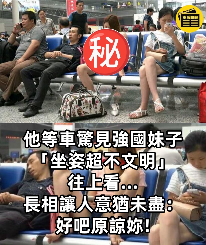 他等車驚見強國妹子「坐姿超不文明」往上看...長相讓人意猶未盡：好吧原諒妳